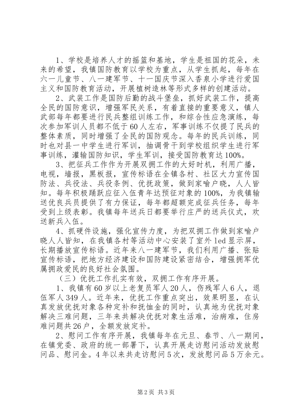 XX年乡镇双拥工作总结_第2页