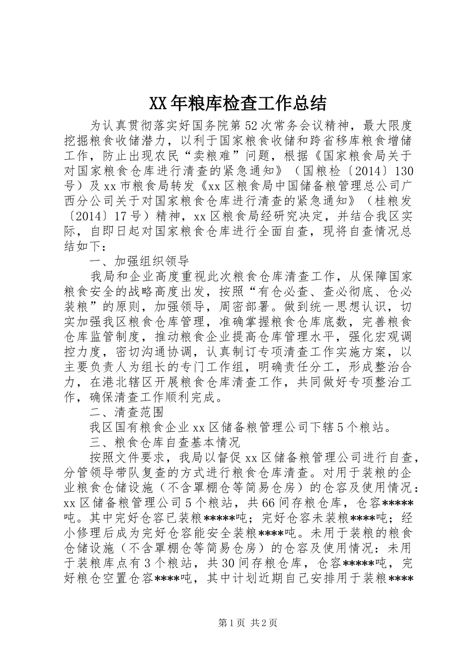 XX年粮库检查工作总结_第1页