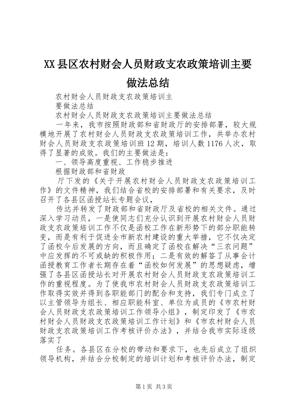 XX县区农村财会人员财政支农政策培训主要做法总结_第1页