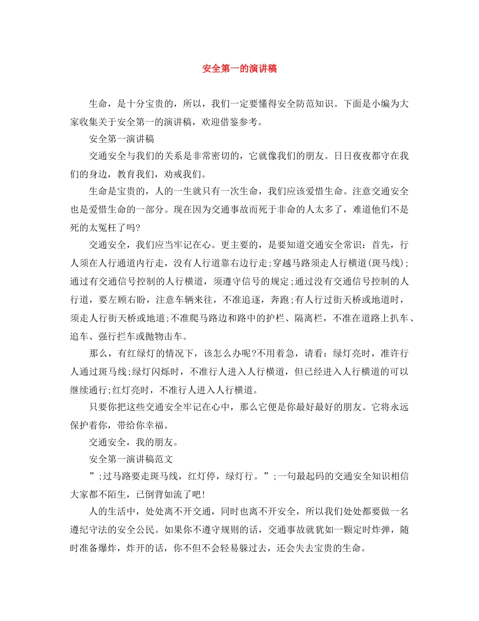 安全第一的演讲稿 _第1页