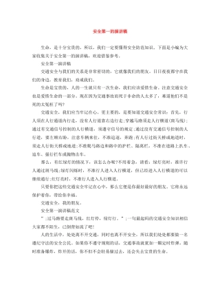 安全第一的演讲稿 