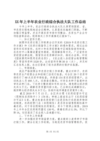 XX年上半年农业行政综合执法大队工作总结