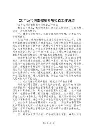 XX年公司内部控制专项检查工作总结