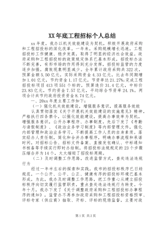 XX年底工程招标个人总结