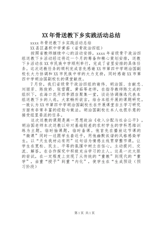 XX年骨送教下乡实践活动总结