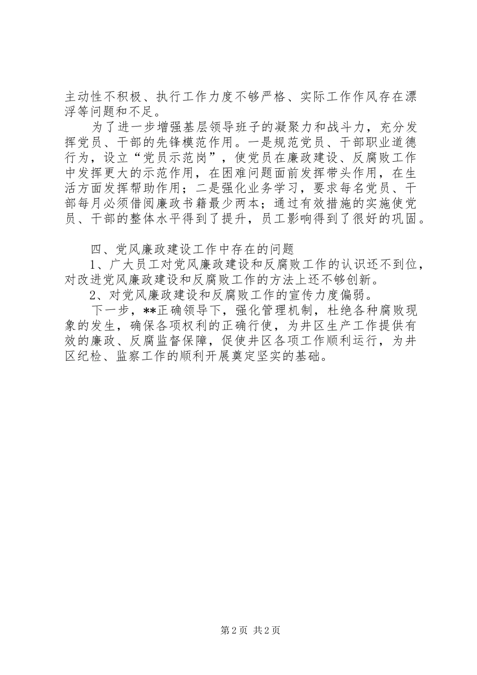 XX年井区党风廉政工作总结_第2页