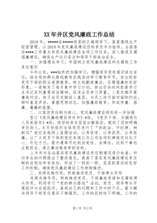 XX年井区党风廉政工作总结