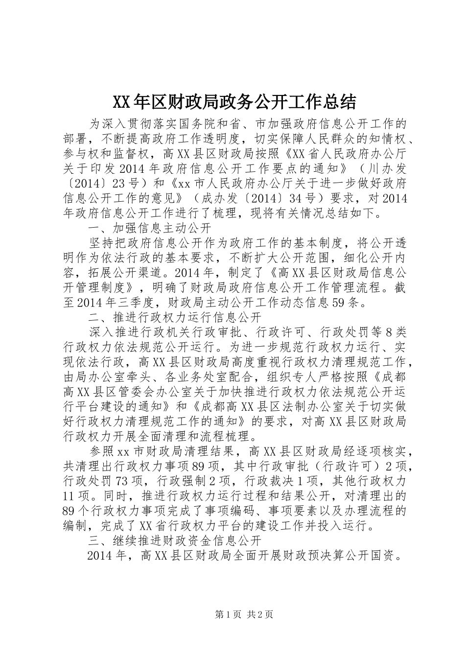 XX年区财政局政务公开工作总结_第1页