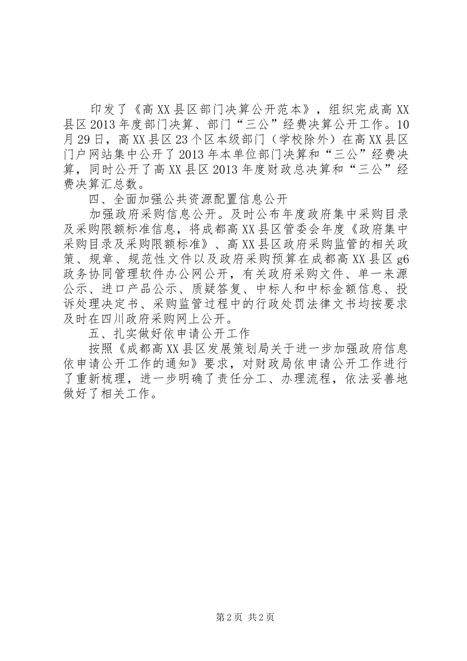 XX年区财政局政务公开工作总结_第2页