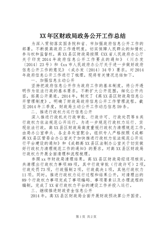 XX年区财政局政务公开工作总结