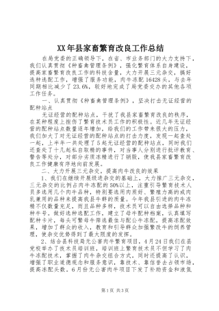 XX年县家畜繁育改良工作总结