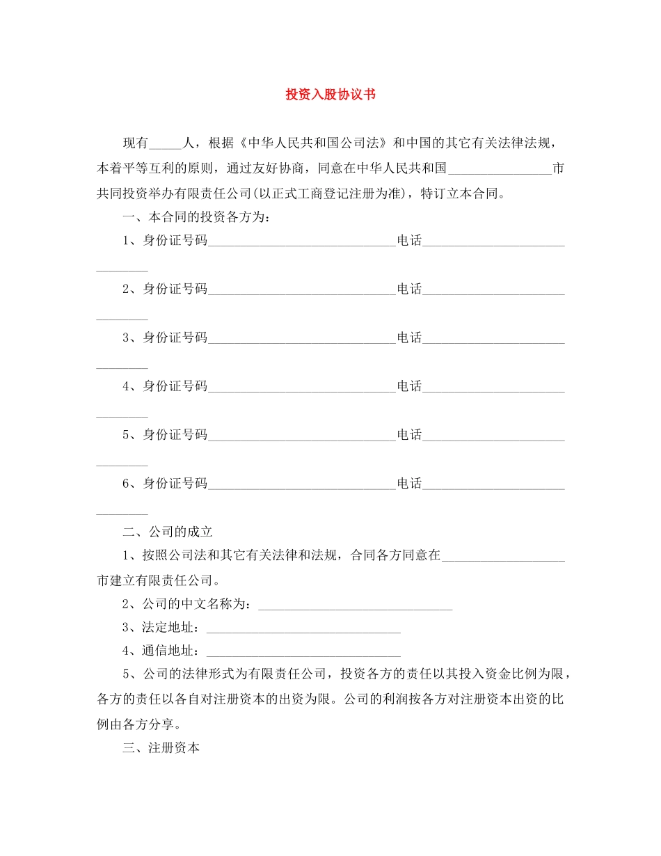 投资入股协议书 _第1页