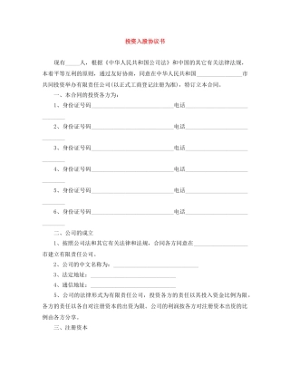投资入股协议书 