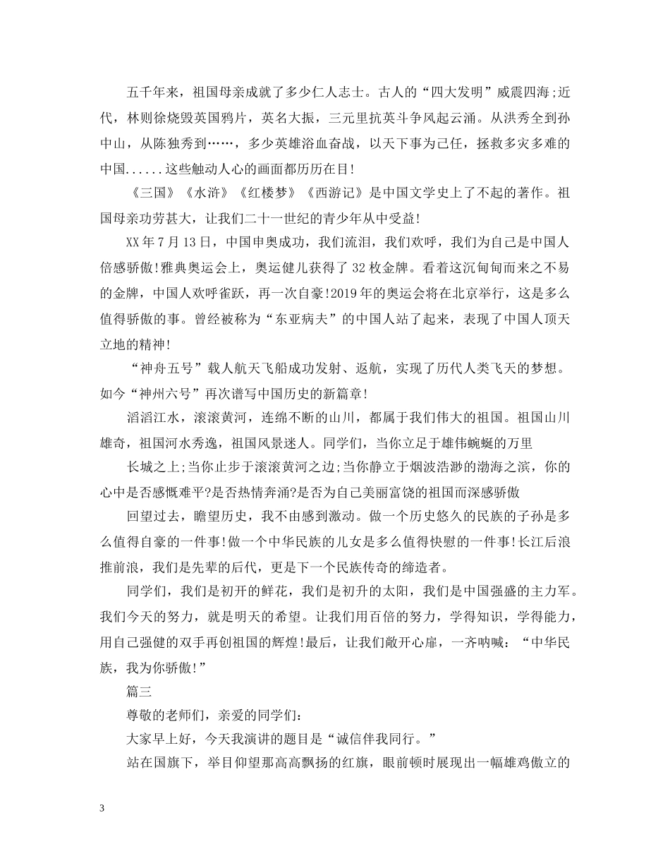 爱国演讲稿精选范文 _第3页