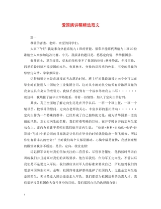 爱国演讲稿精选范文 