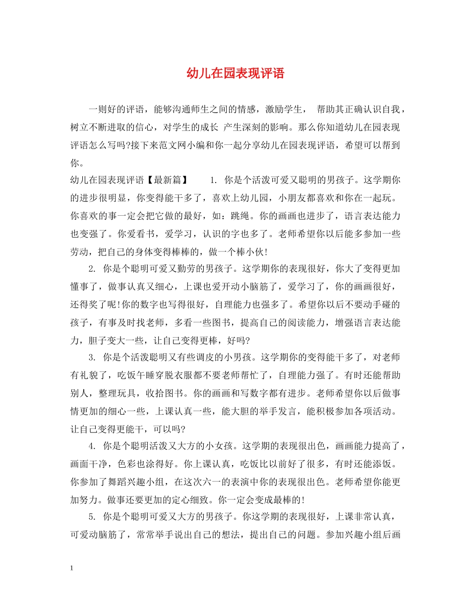 幼儿在园表现评语 _第1页