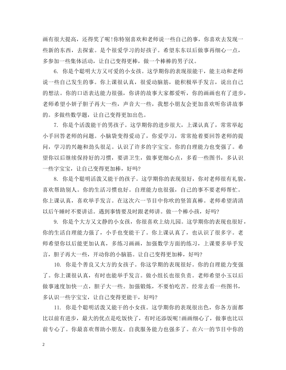幼儿在园表现评语 _第2页