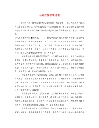 幼儿在园表现评语 