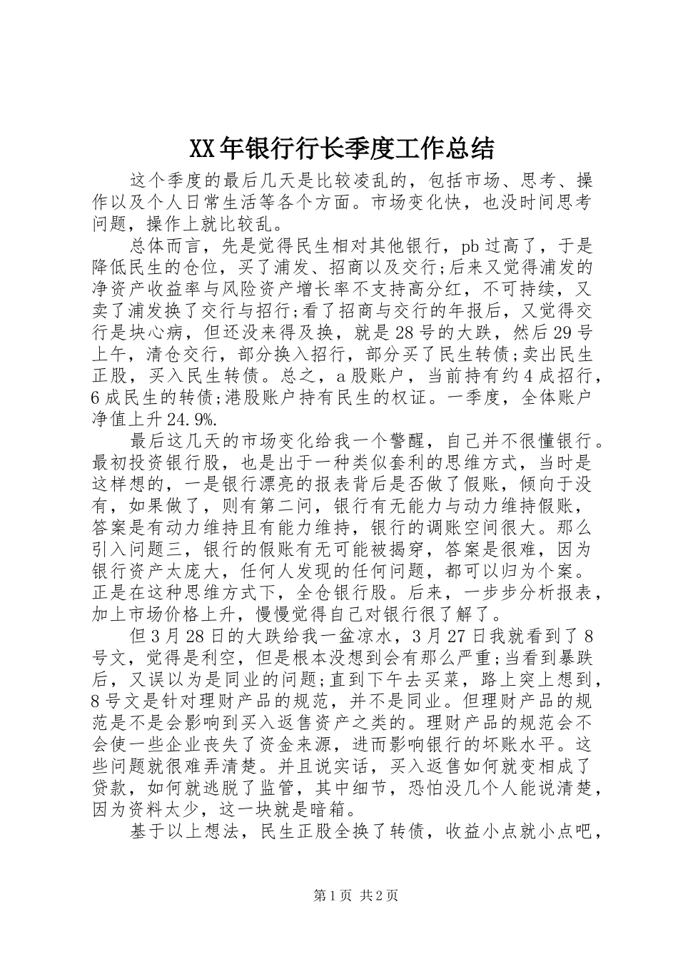 XX年银行行长季度工作总结_第1页