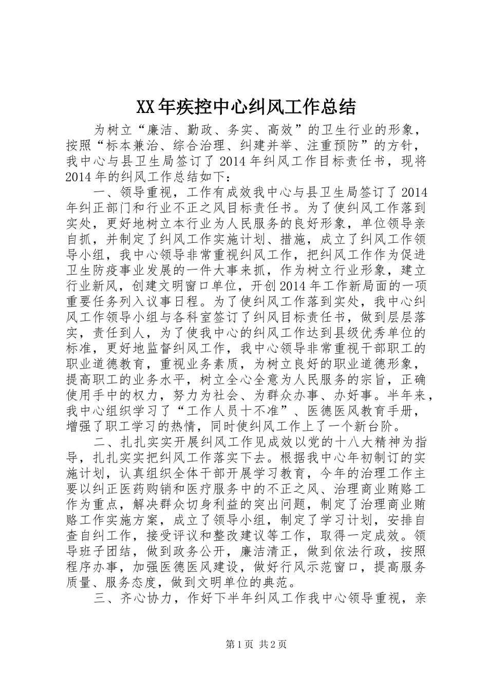 XX年疾控中心纠风工作总结_第1页