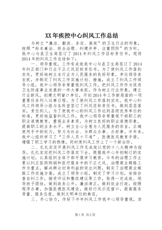 XX年疾控中心纠风工作总结