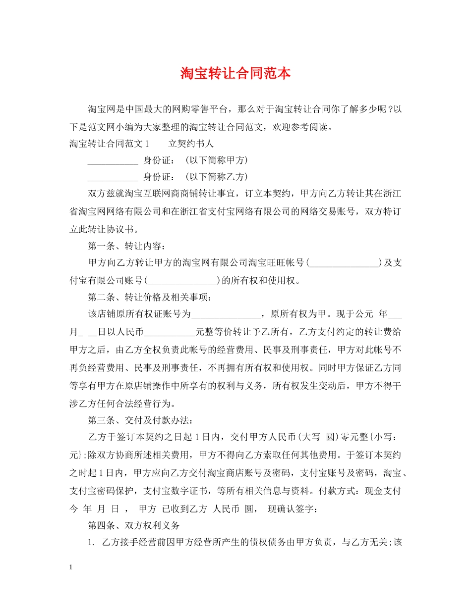 淘宝转让合同范本 _第1页