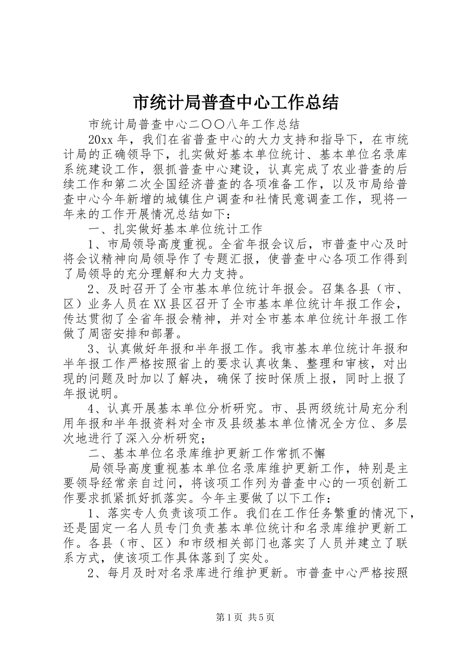 市统计局普查中心工作总结 _第1页