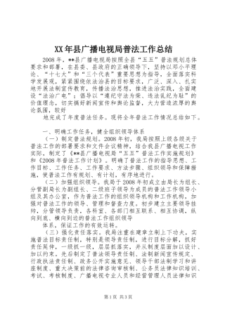 XX年县广播电视局普法工作总结