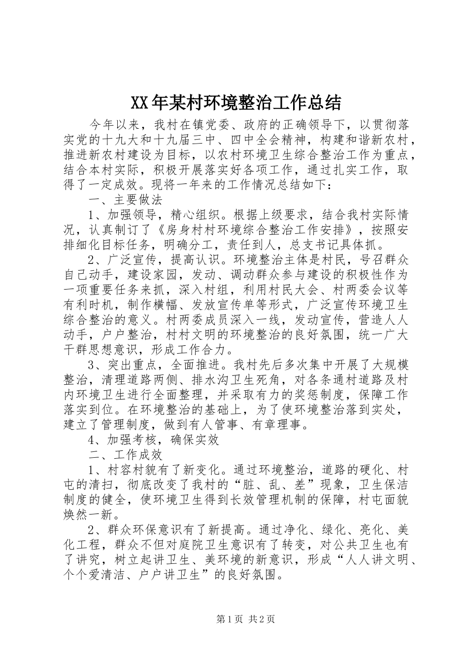 XX年某村环境整治工作总结_第1页