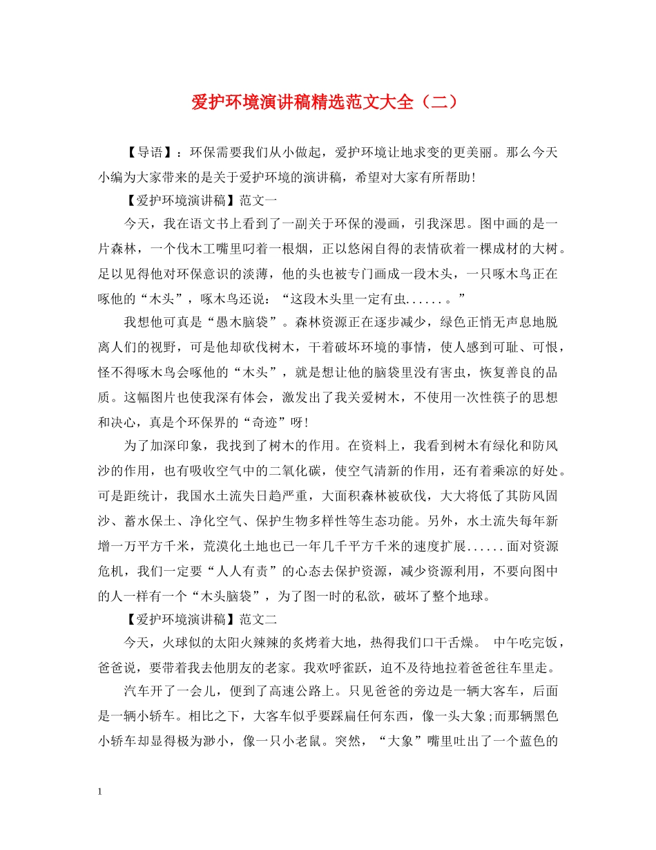 爱护环境演讲稿精选范文大全（二） _第1页