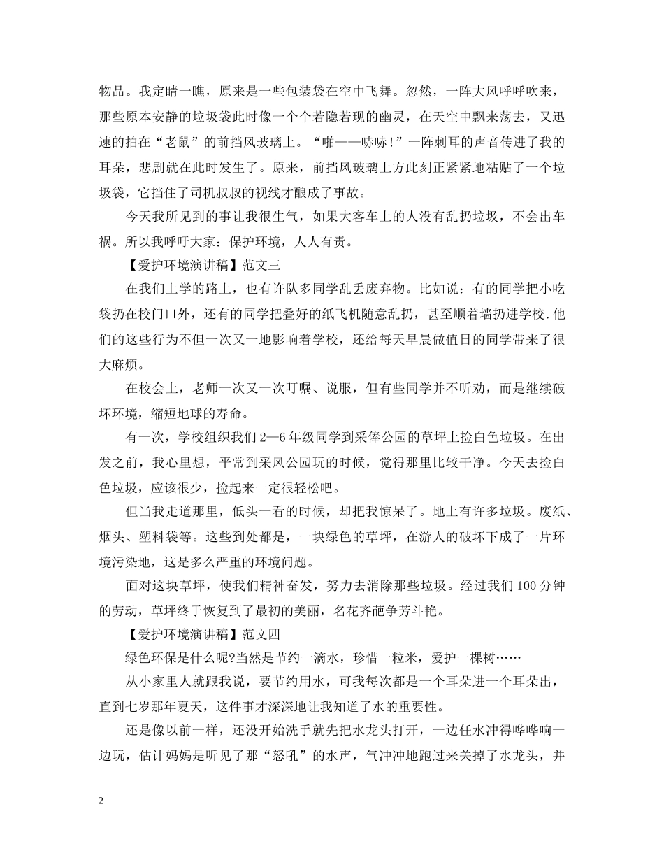 爱护环境演讲稿精选范文大全（二） _第2页
