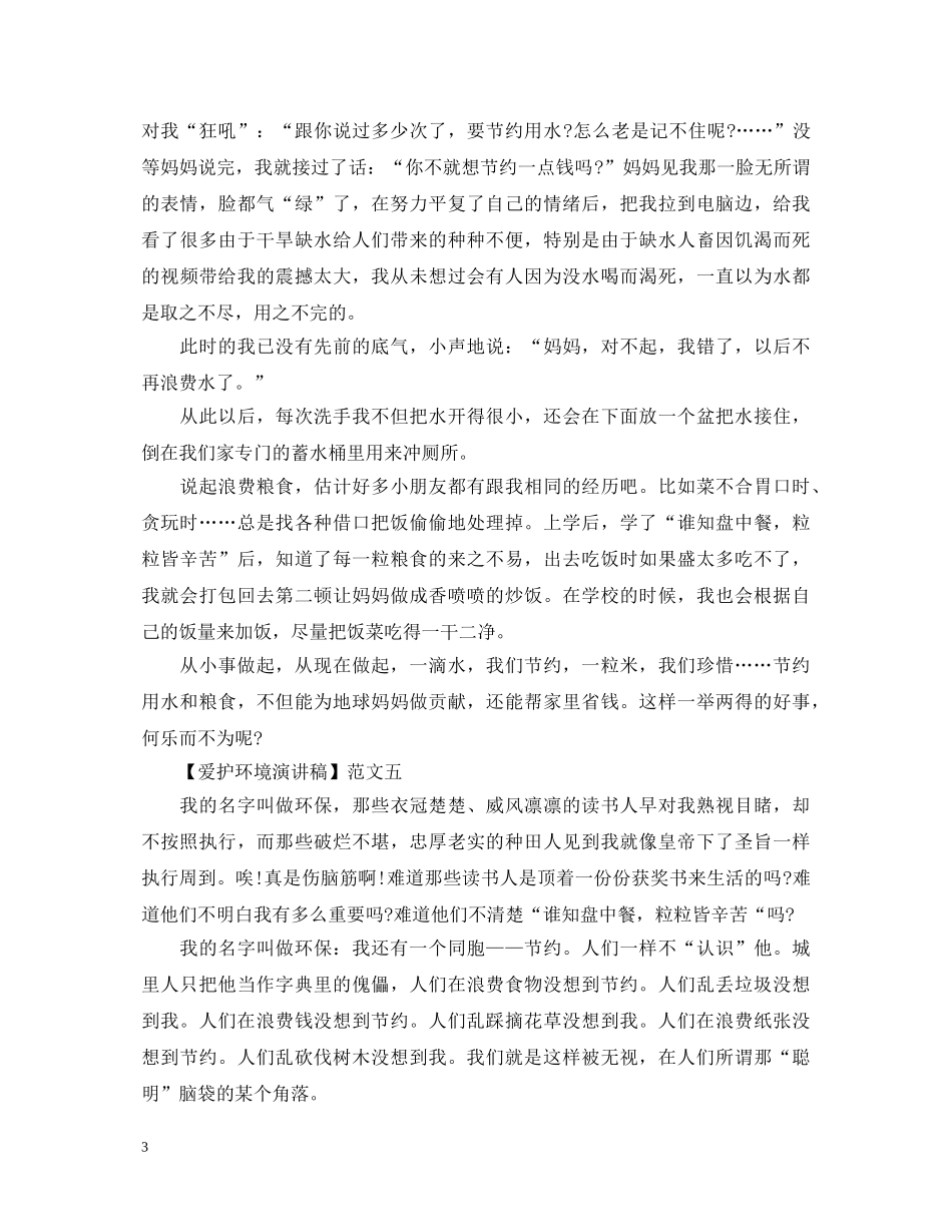 爱护环境演讲稿精选范文大全（二） _第3页