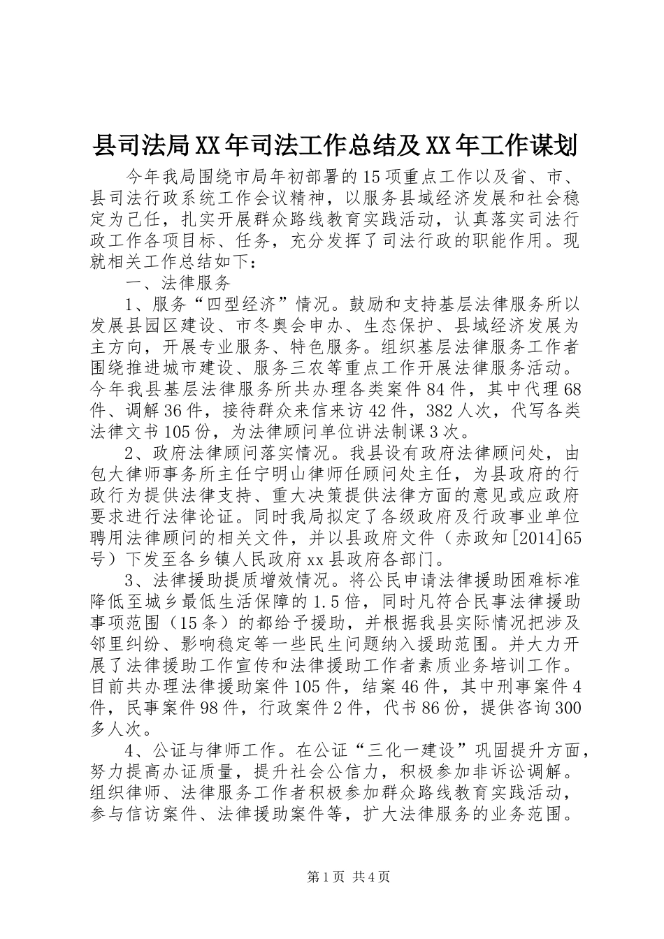 县司法局XX年司法工作总结及XX年工作谋划 _第1页