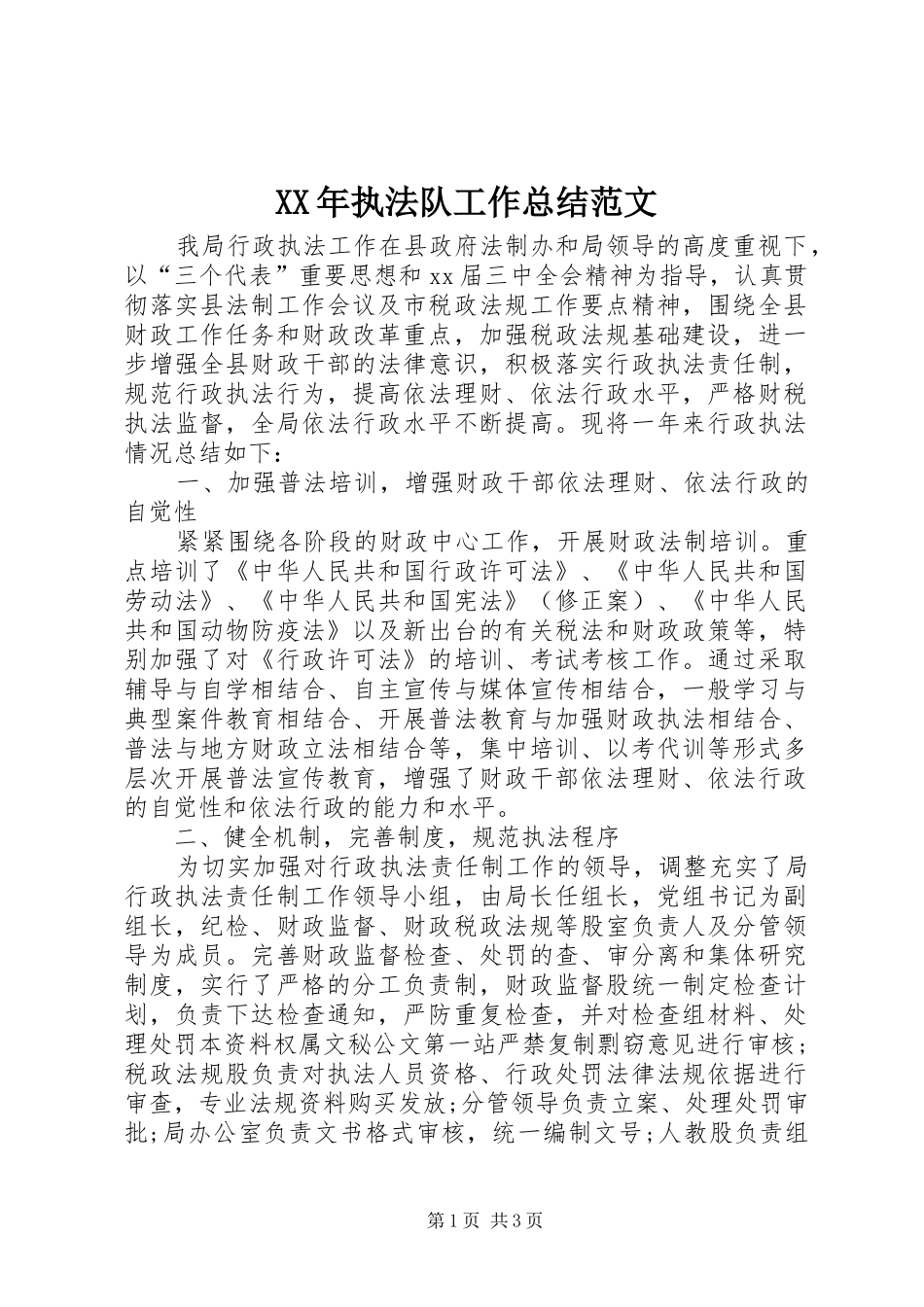 XX年执法队工作总结范文_第1页