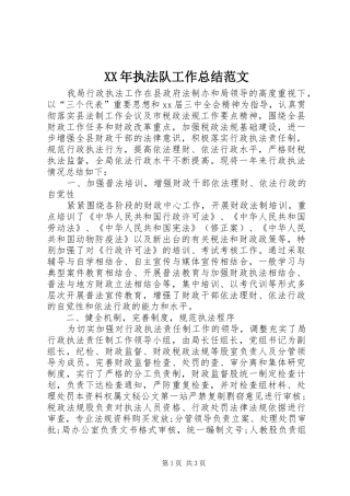 XX年执法队工作总结范文