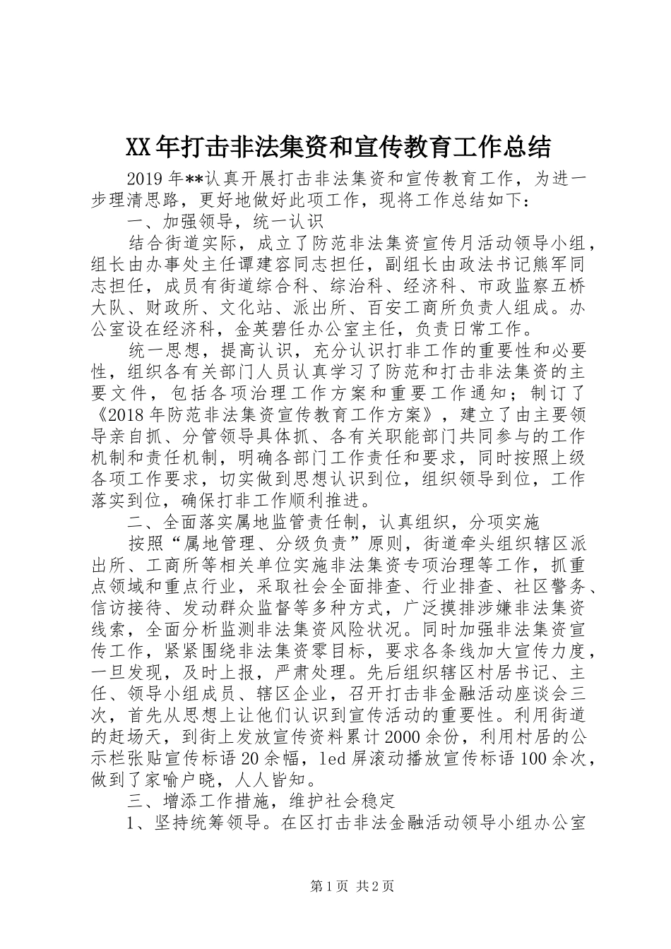 XX年打击非法集资和宣传教育工作总结_第1页