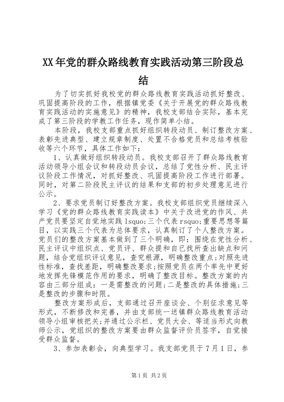 XX年党的群众路线教育实践活动第三阶段总结_第1页