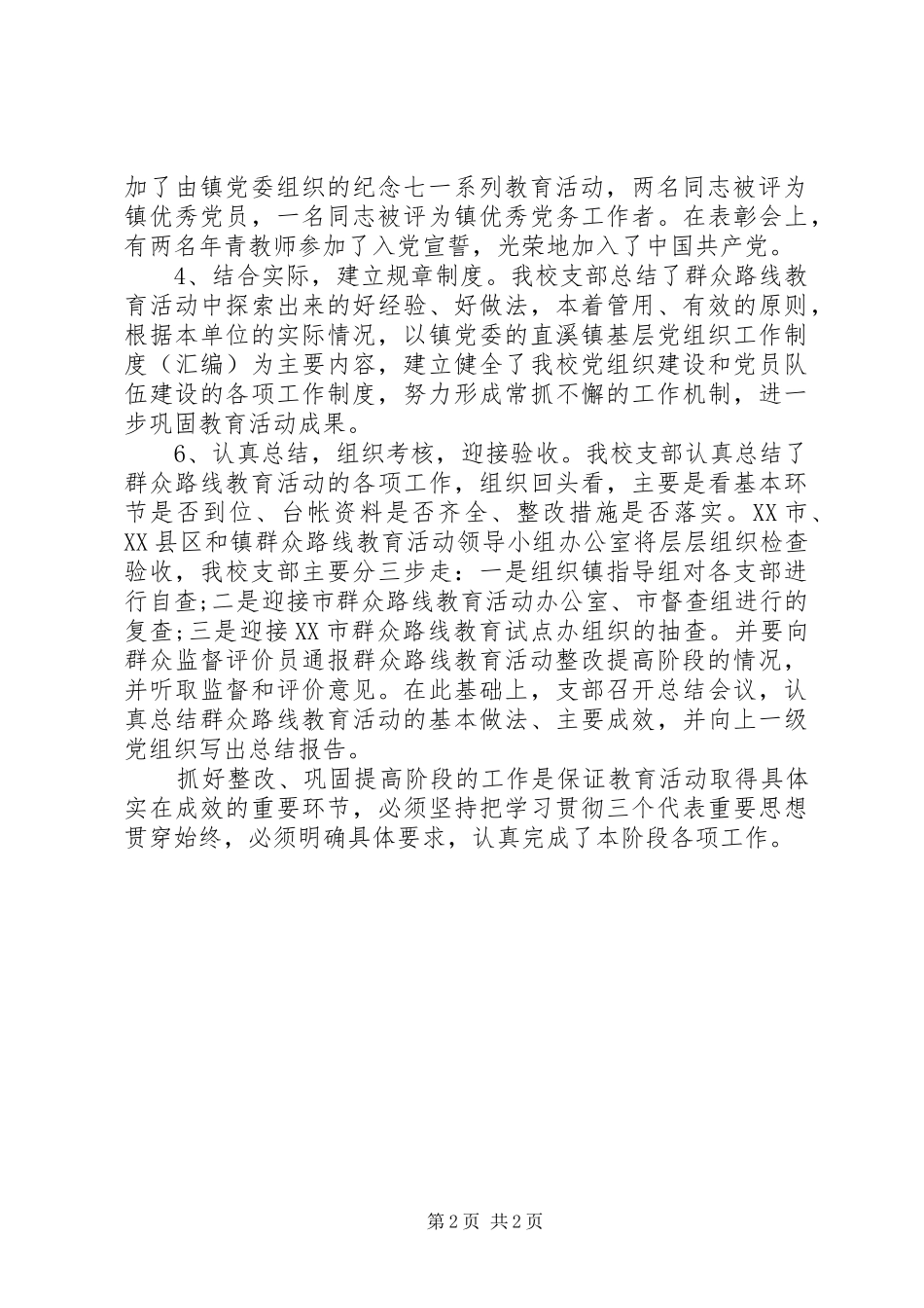 XX年党的群众路线教育实践活动第三阶段总结_第2页