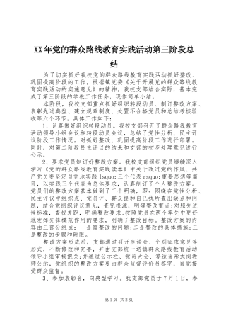 XX年党的群众路线教育实践活动第三阶段总结