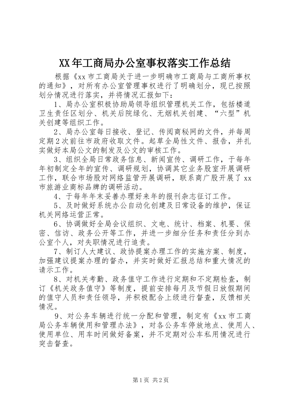 XX年工商局办公室事权落实工作总结_第1页