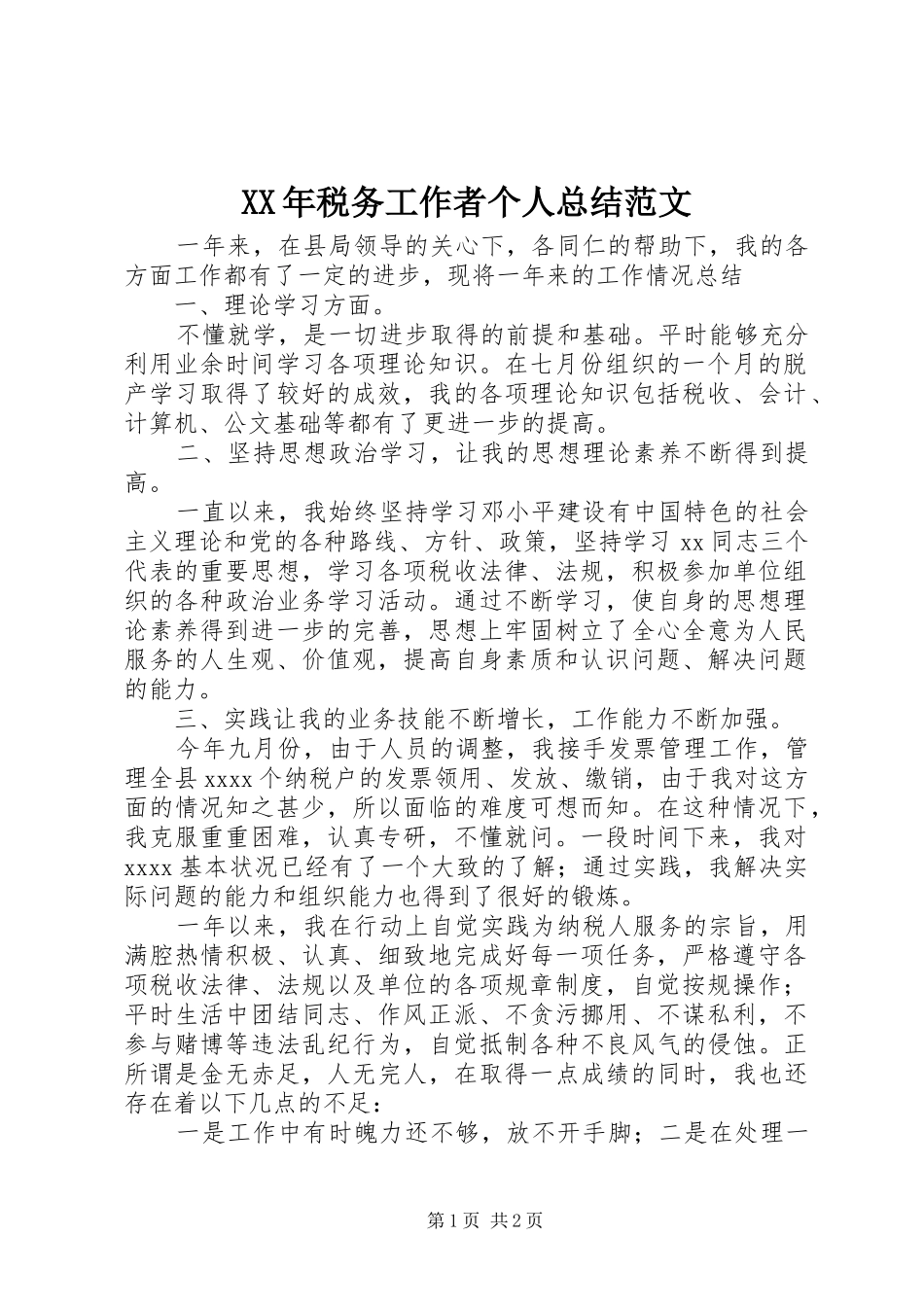 XX年税务工作者个人总结范文_第1页