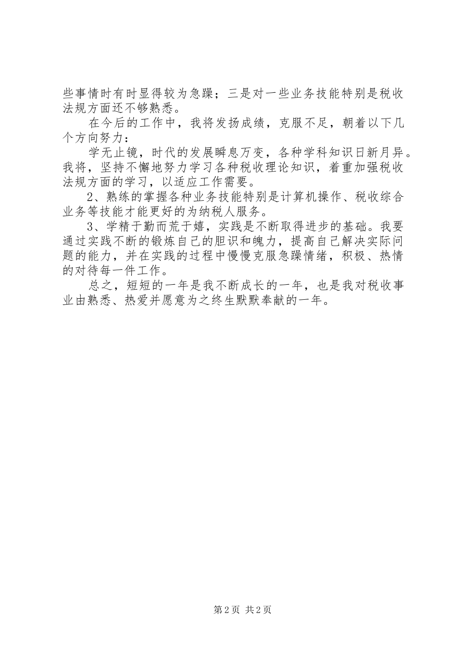 XX年税务工作者个人总结范文_第2页