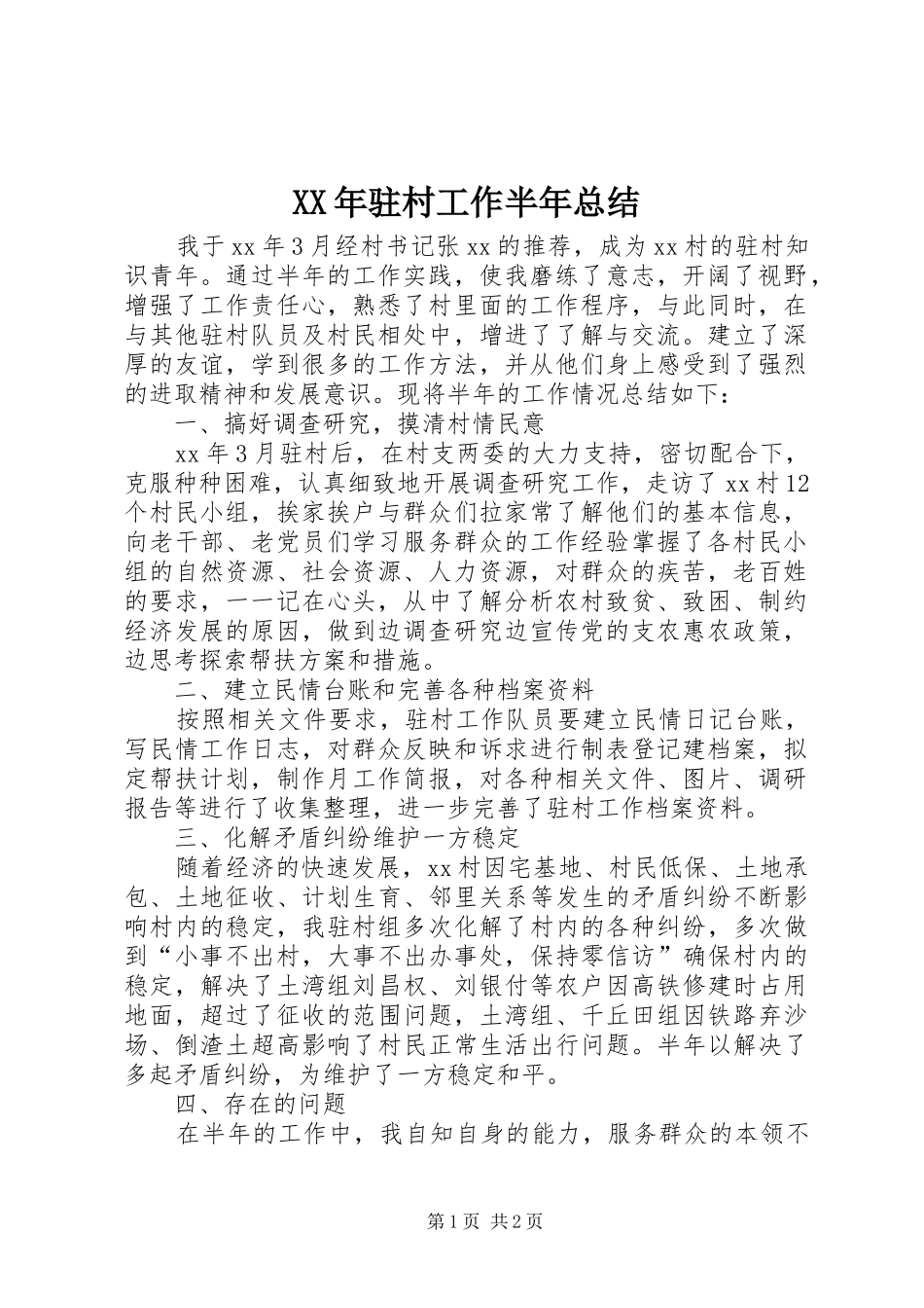 XX年驻村工作半年总结_第1页