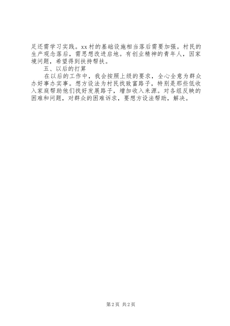 XX年驻村工作半年总结_第2页