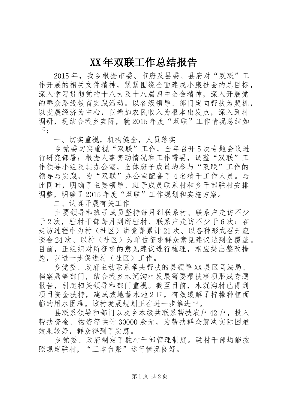 XX年双联工作总结报告_第1页