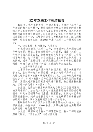 XX年双联工作总结报告