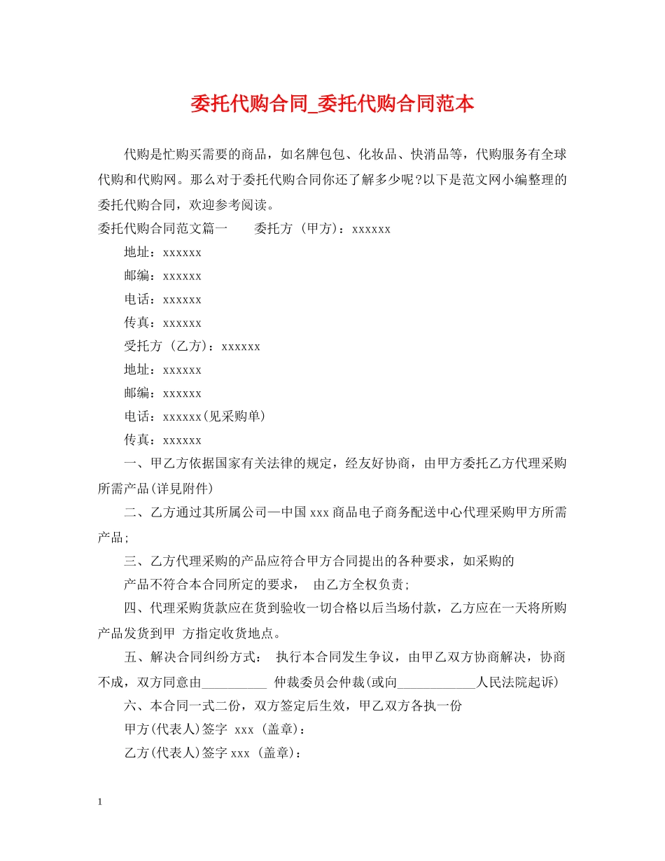 委托代购合同_委托代购合同范本 _第1页