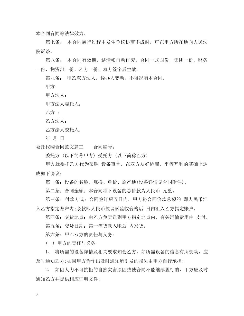 委托代购合同_委托代购合同范本 _第3页