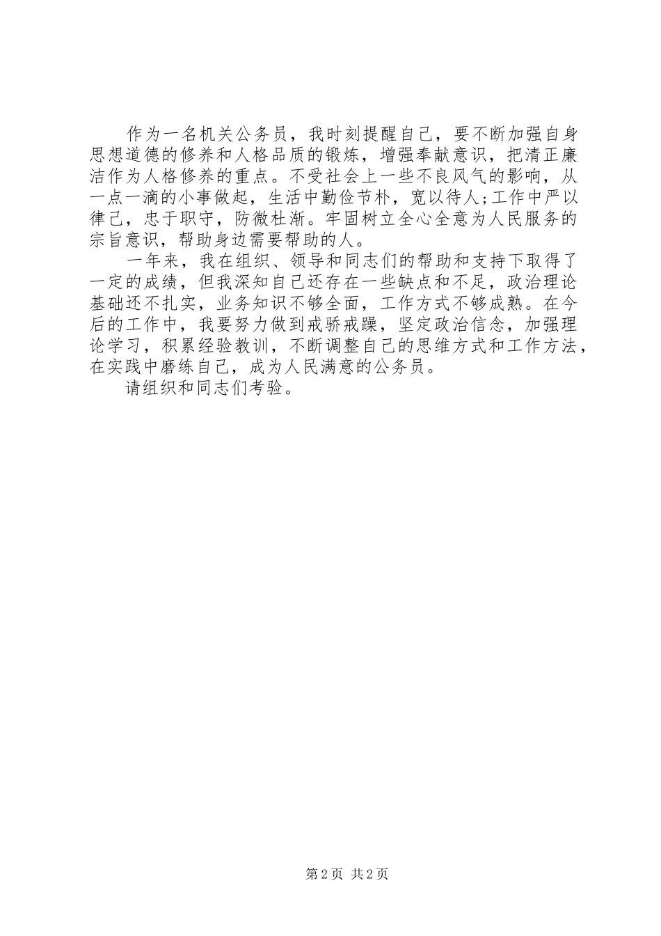 XX年机关公务员试用期工作总结1500字_第2页