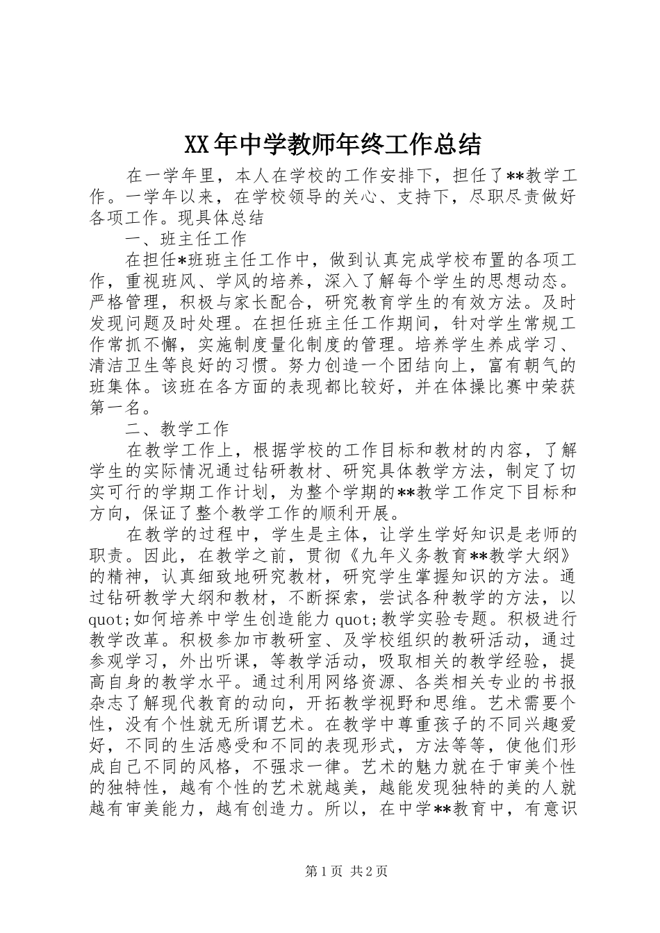 XX年中学教师年终工作总结_第1页